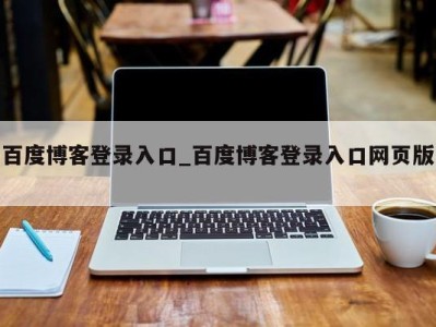 合肥百度博客登录入口_百度博客登录入口网页版 