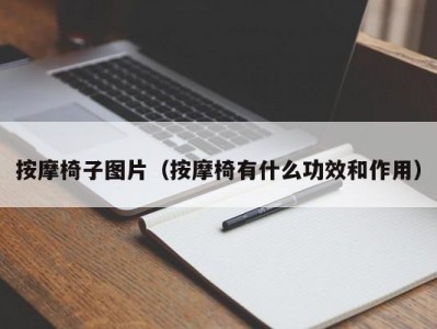 合肥按摩椅子图片（按摩椅有什么功效和作用）