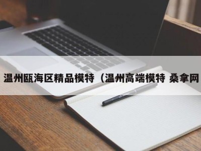 合肥温州瓯海区精品模特（温州高端模特 桑拿网