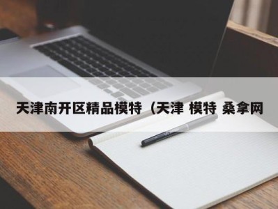 合肥天津南开区精品模特（天津 模特 桑拿网