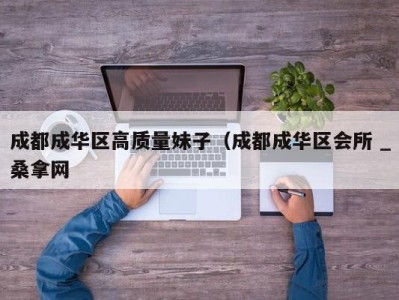 合肥成都成华区高质量妹子（成都成华区会所 _桑拿网