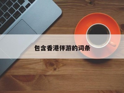 合肥包含香港伴游的词条