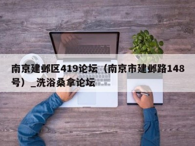 合肥南京建邺区419论坛（南京市建邺路148号）_洗浴桑拿论坛