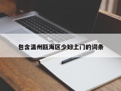 合肥包含温州瓯海区少妇上门的词条