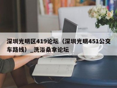 合肥深圳光明区419论坛（深圳光明451公交车路线）_洗浴桑拿论坛