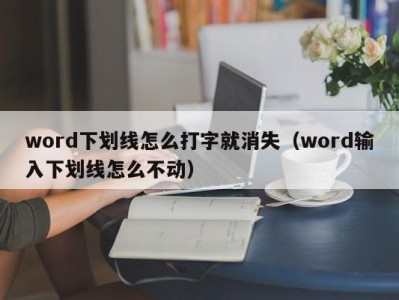 合肥word下划线怎么打字就消失（word输入下划线怎么不动）