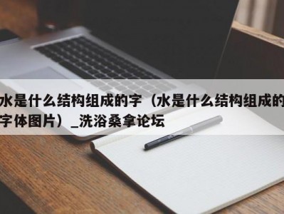 合肥水是什么结构组成的字（水是什么结构组成的字体图片）_洗浴桑拿论坛