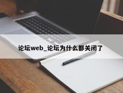 合肥论坛web_论坛为什么都关闭了 