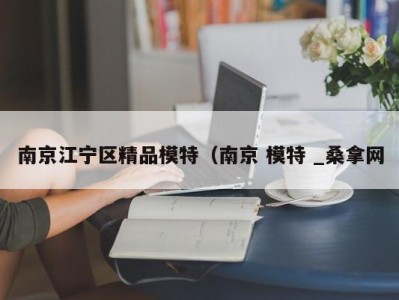 合肥南京江宁区精品模特（南京 模特 _桑拿网