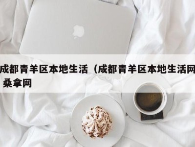 合肥成都青羊区本地生活（成都青羊区本地生活网 桑拿网