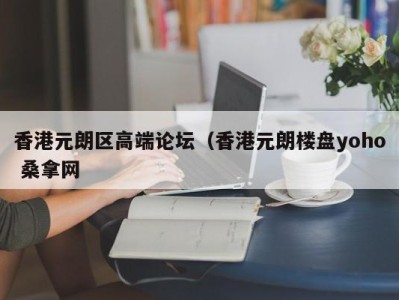 合肥香港元朗区高端论坛（香港元朗楼盘yoho 桑拿网