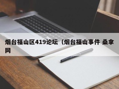 合肥烟台福山区419论坛（烟台福山事件 桑拿网