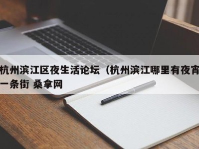 合肥杭州滨江区夜生活论坛（杭州滨江哪里有夜宵一条街 桑拿网