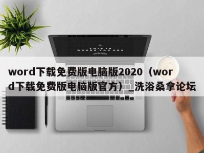 合肥word下载免费版电脑版2020（word下载免费版电脑版官方）_洗浴桑拿论坛