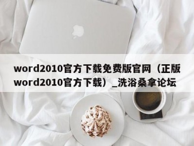 合肥word2010官方下载免费版官网（正版word2010官方下载）_洗浴桑拿论坛