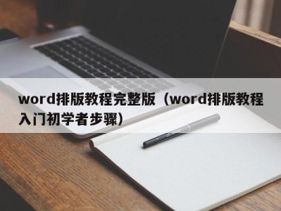 合肥word排版教程完整版（word排版教程入门初学者步骤）