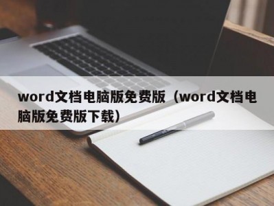 合肥word文档电脑版免费版（word文档电脑版免费版下载）