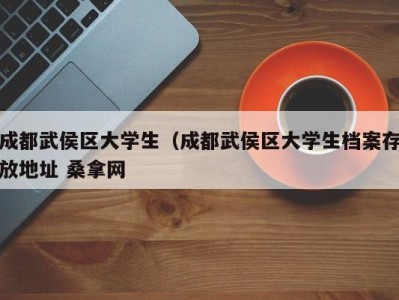 合肥成都武侯区大学生（成都武侯区大学生档案存放地址 桑拿网