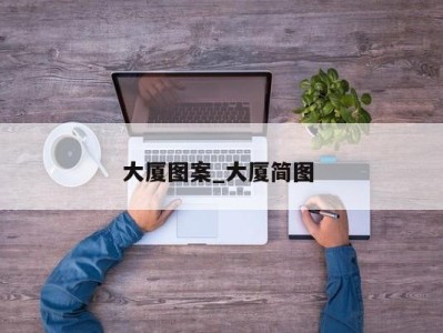 合肥大厦图案_大厦简图 