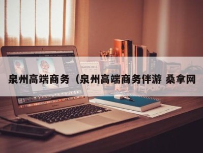 合肥泉州高端商务（泉州高端商务伴游 桑拿网