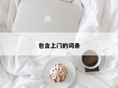 合肥包含上门的词条