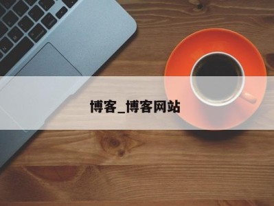 合肥博客_博客网站 