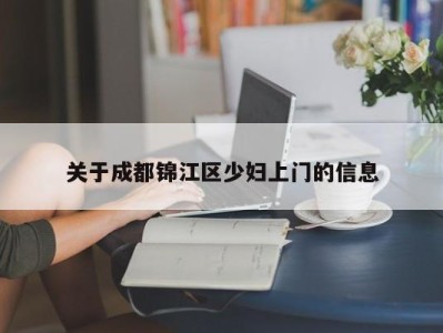 合肥关于成都锦江区少妇上门的信息