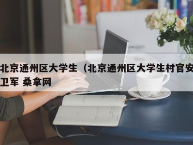 合肥北京通州区大学生（北京通州区大学生村官安卫军 桑拿网