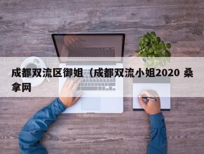 合肥成都双流区御姐（成都双流小姐2020 桑拿网