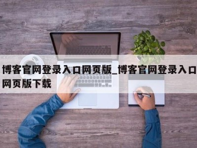 合肥博客官网登录入口网页版_博客官网登录入口网页版下载 