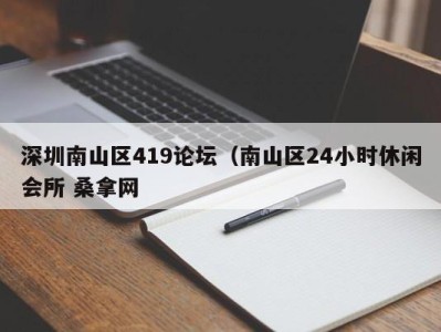 合肥深圳南山区419论坛（南山区24小时休闲会所 桑拿网