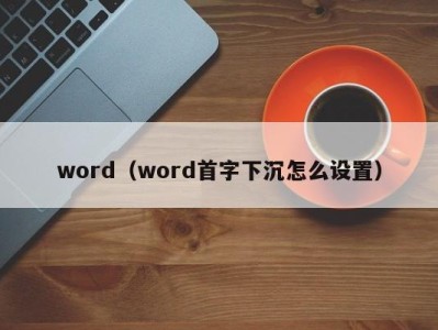 合肥word（word首字下沉怎么设置）