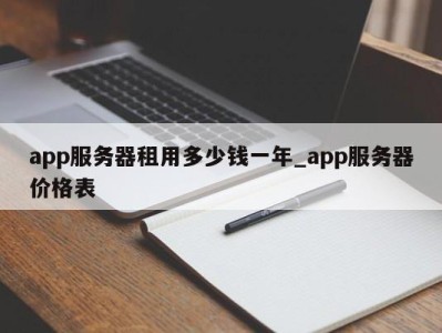 合肥app服务器租用多少钱一年_app服务器价格表 