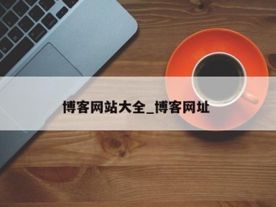 合肥博客网站大全_博客网址 