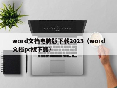 合肥word文档电脑版下载2023（word文档pc版下载）