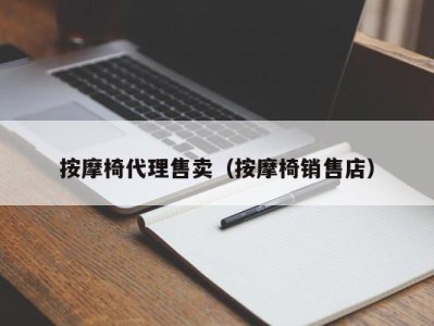 合肥按摩椅代理售卖（按摩椅销售店）