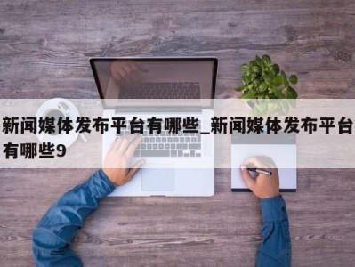 合肥新闻媒体发布平台有哪些_新闻媒体发布平台有哪些9 