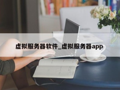 合肥虚拟服务器软件_虚拟服务器app 