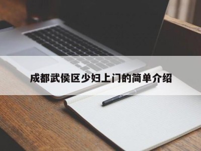 合肥成都武侯区少妇上门的简单介绍