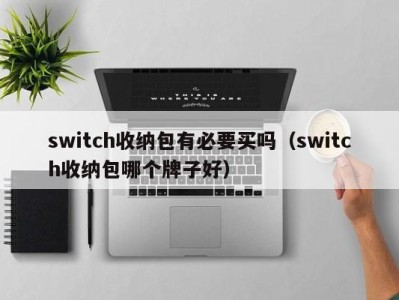 合肥switch收纳包有必要买吗（switch收纳包哪个牌子好）