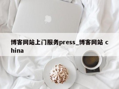 合肥博客网站上门服务press_博客网站 china 