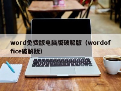 合肥word免费版电脑版破解版（wordoffice破解版）