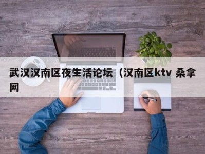 合肥武汉汉南区夜生活论坛（汉南区ktv 桑拿网