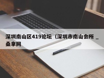 合肥深圳南山区419论坛（深圳市南山会所 _桑拿网