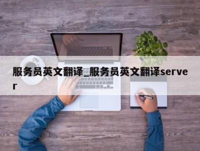 合肥服务员英文翻译_服务员英文翻译server 