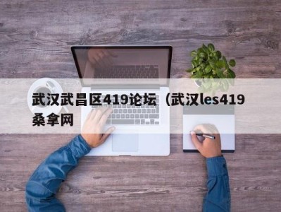 合肥武汉武昌区419论坛（武汉les419 桑拿网