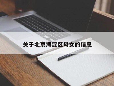 合肥关于北京海淀区母女的信息