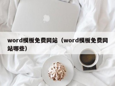 合肥word模板免费网站（word模板免费网站哪些）