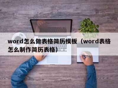 合肥word怎么做表格简历模板（word表格怎么制作简历表格）