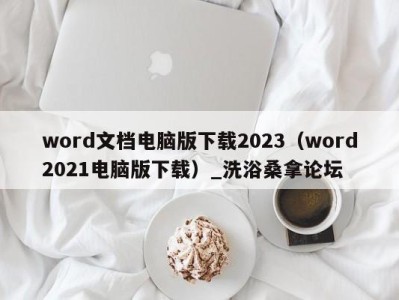 合肥word文档电脑版下载2023（word2021电脑版下载）_洗浴桑拿论坛